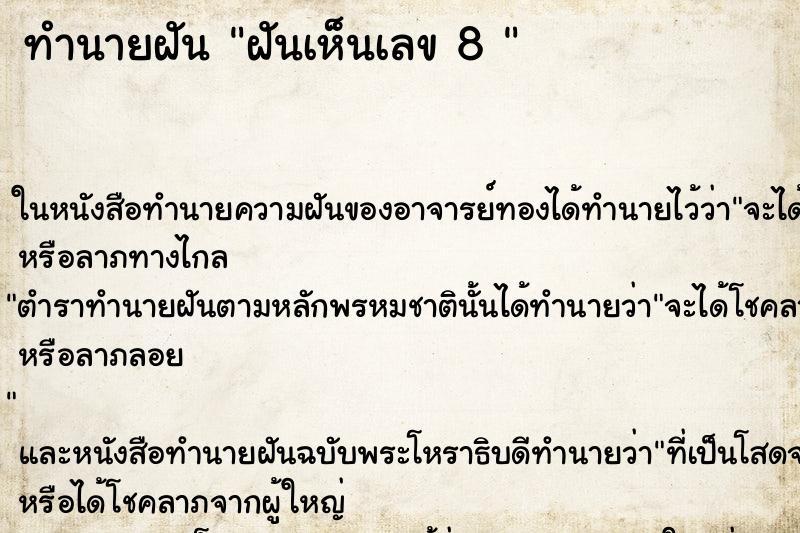 ทำนายฝันทำนายฝันฝันเห็นเลข8